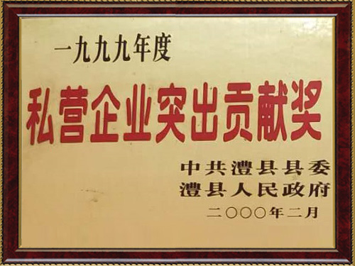 私營(yíng)企業(yè)突出貢獻(xiàn)獎(jiǎng) 私營(yíng)企業(yè)突出貢獻(xiàn)獎(jiǎng)